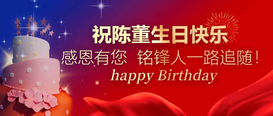 祝陈董生日快乐｜感恩有您 铭锋人一路追随！